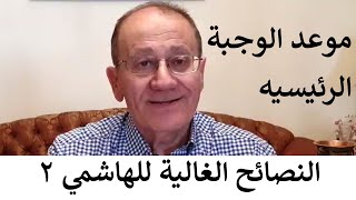 {...النصائح الغالية للهاشمي ٢ - موعد الوجبة الرئيسيه} Luqaimat diet 30 (2020) - رجيم اللقيمات ٣٠