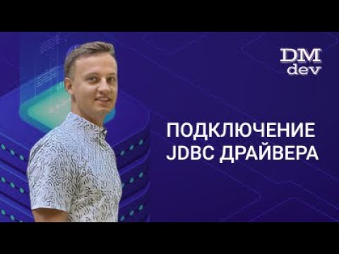 JDBC. 2. Подключение JDBC драйвера