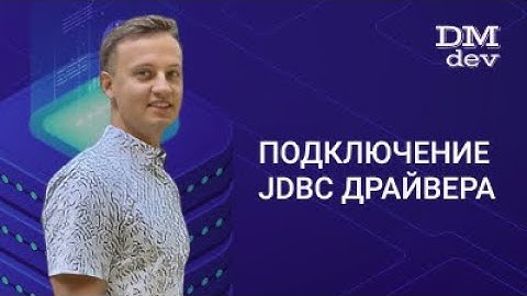 JDBC. 2. Подключение JDBC драйвера