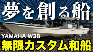 【価格公開】ヤマハ発動機の和船「W38」!夢のためにカスタマイズしたフィッシングボートの詳細。