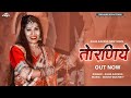 थे तो तोरणीये आईने ऊबा ओ बिंदराजा | TORANIYE  New Asha Sapera Vivhageet | Rajasthani Song 2021 PRG