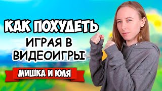 ХУДЕЕМ и ИГРАЕМ на Nintendo Switch, ТОП ЛУЧШИХ СПОРТИВНЫХ ИГР на Нинтендо Свитч