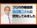 30歳DTM初心者 - プロ作編曲家田辺恵二さんに色々質問しました - flstudio tutorial