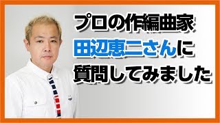 30歳DTM初心者 - プロ作編曲家田辺恵二さんに色々質問しました - flstudio tutorial