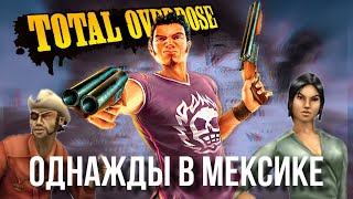 Мысли о TOTAL OVERDOSE