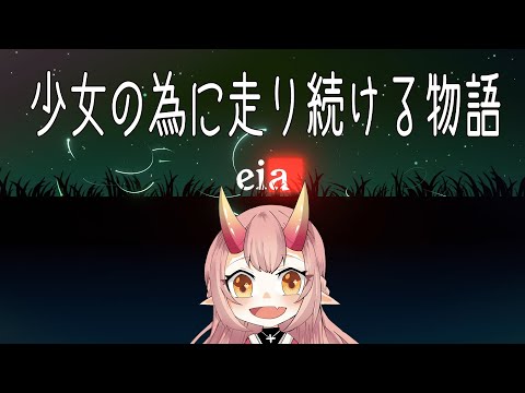 【 eia : A short story】 少女の為に走り続ける物語【 鬼ノ鈴 燐 / Oninosuzu Rin 】