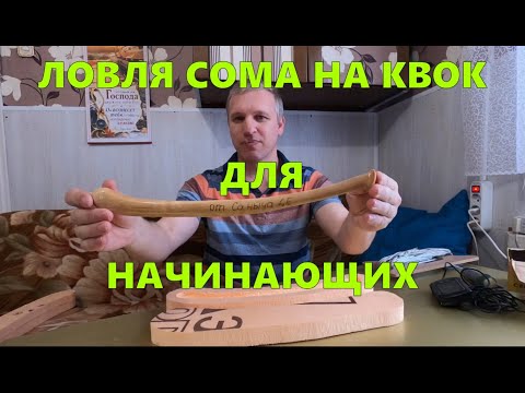 Ловля сома на квок, для начинающих \ #квок #сом #сомнаквок