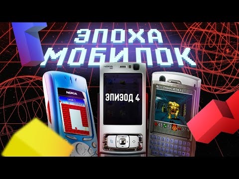 Видео: ЭПОХА МОБИЛОК: ИГРЫ НА SYMBIAN