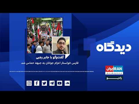 پادکست رادیویی دیدگاه فارس خواستار اعزام جوانان به جبهه حماس شد گفتگو با جابر رجبی