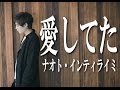 ナオト・インティライミ『愛してた』covered by 橋本裕太