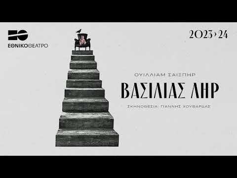 Βασιλιάς Ληρ - Ουίλλιαμ Σαίξπηρ | Εθνικό Θέατρο