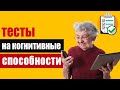 Тесты на выявление ранних стадий деменции или болезни Альцгеймера, которые применяются неврологами