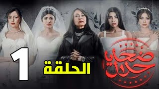 مسلسل ض__حايا حلال الحلقة الاولي 1 ملخص كامل +١٨سنه