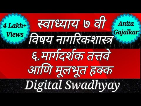 स्वाध्याय इयत्ता सातवी नागरिकशास्त्र पाठ सहावा मार्गदर्शक तत्त्वे आणि मूलभूत कर्तव्ये। Margadarshak