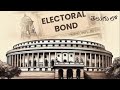 Who can buy electoral bonds? ఎలక్టోరల్ బాండ్ స్కీమ్ అంటే ఏమిటి ?తెలుగులో వివరించారు #electoralbonds