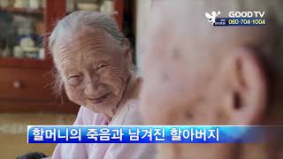 [GOODTV NEWS 20180919] 78년 해로한 노부부의 7년간의 기록