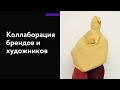 Коллаборация брендов и художников. Обзор кейсов