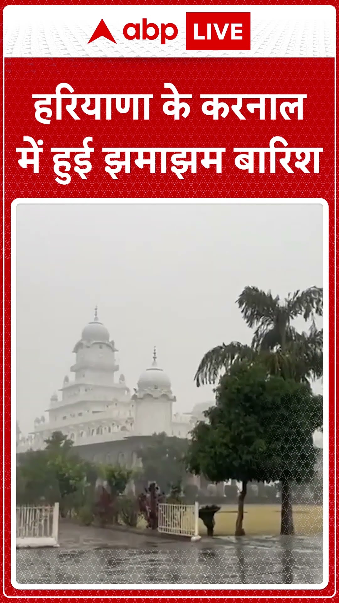 Haryana Weather News: हरियाणा के करनाल में हुई झमाझम बारिश | ABP LIVE | SHORTS