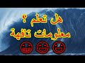 هل تعلم معلومات تافهة لاول مرة سوف تسمعها معلومات ستصدمك اختبر معلومات