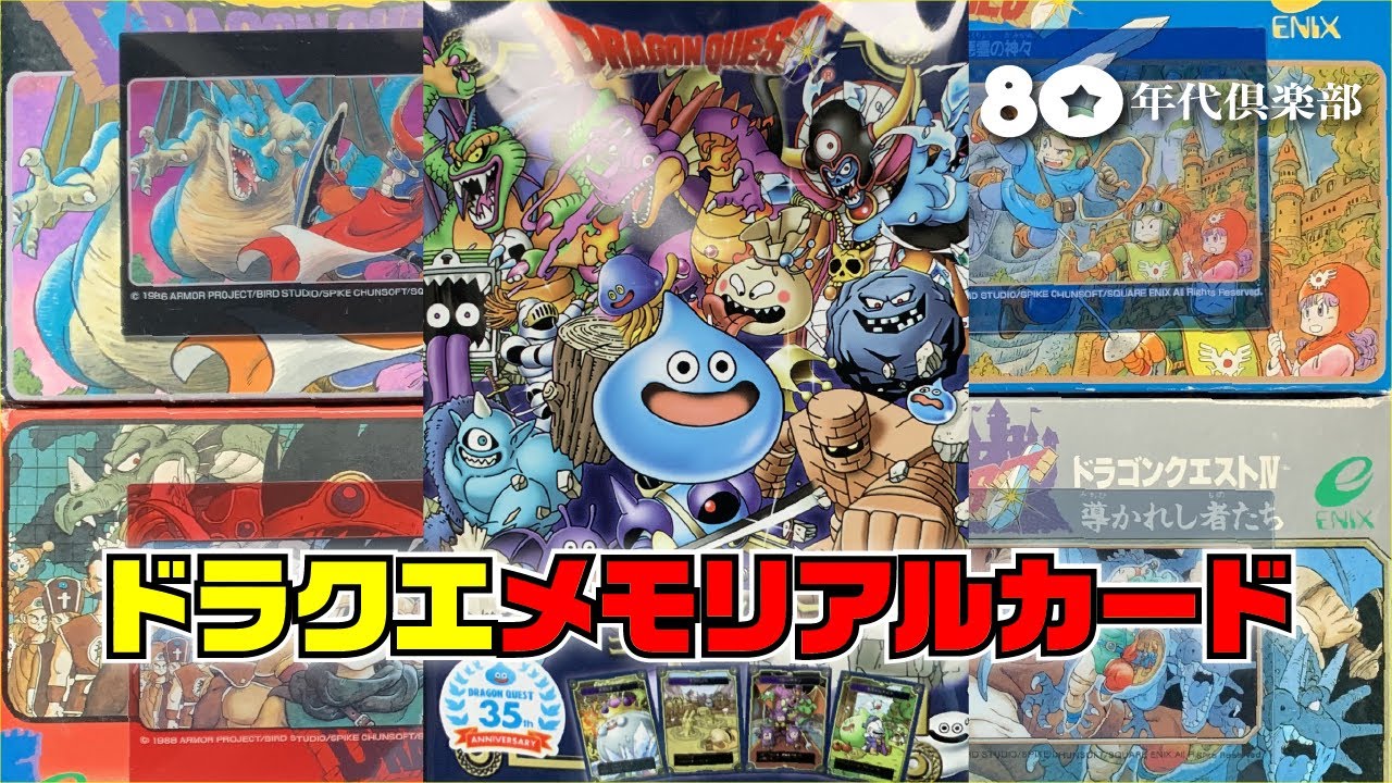 開封】ドラゴンクエストメモリアルカード〜35周年記念・全32種〜 - YouTube