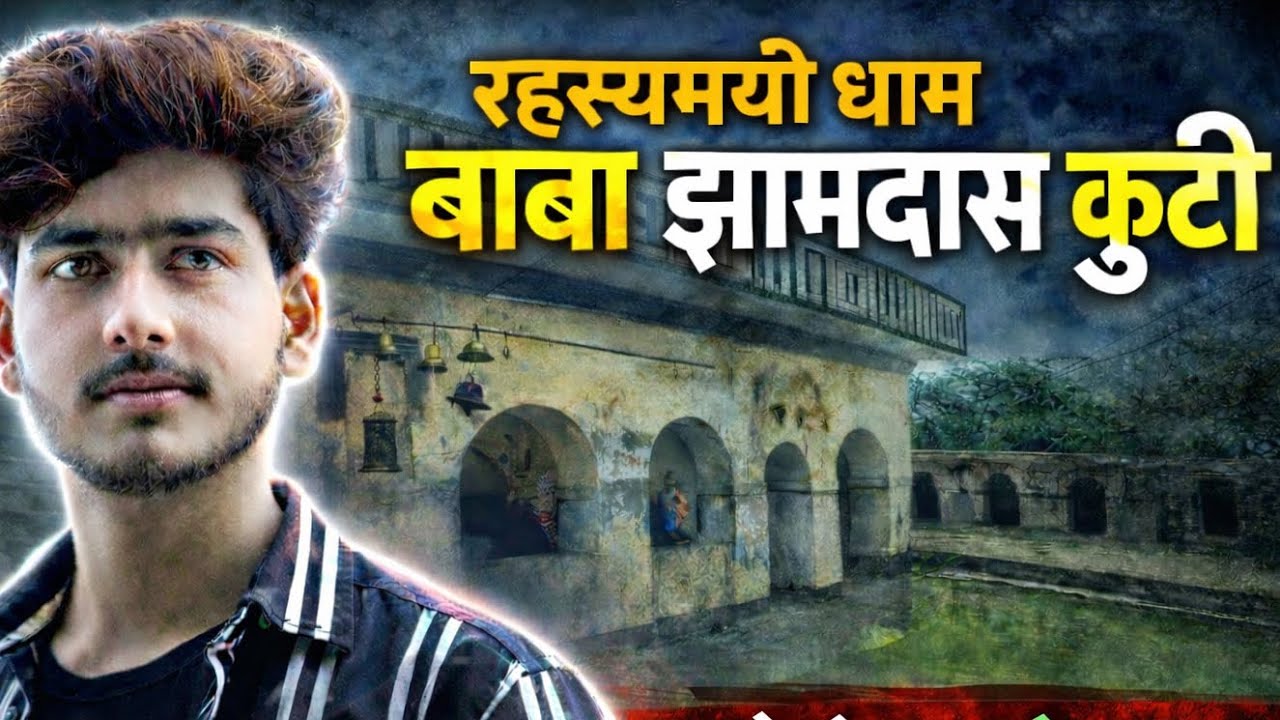 बाबा झामदास कुटी का रहस्य 😱 | कुत्ते के काटे और पागल ठीक होते हैं #vishalmauryaofficial  #viral 