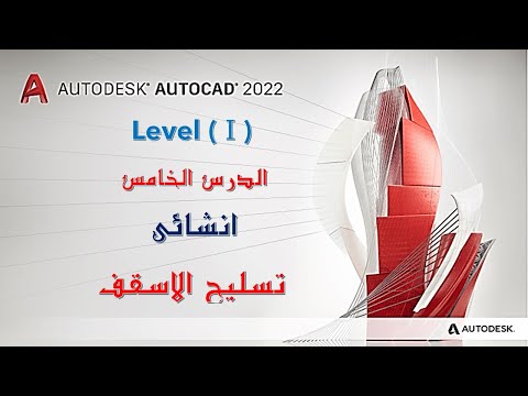 الاتوكاد  تعلم الاتوكاد انشائى تسليح السقف 5 فى 13 دقيقة الدرس الخامس
