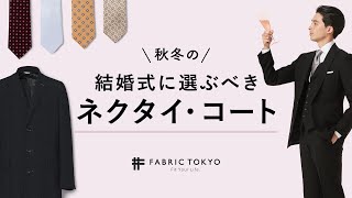 【いまさら聞けない！結婚式マナー ネクタイ・コート編】秋冬結婚式コーデのおすすめ&NGを解説