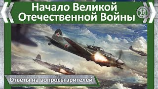 Начало Великой Отечественной войны. Ответы на вопросы зрителей.