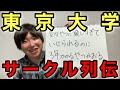 【奇サー】東大時代に入っていた音楽サークル「あらぐさ」について【合唱バンドミュージカル】【桃源郷あり】