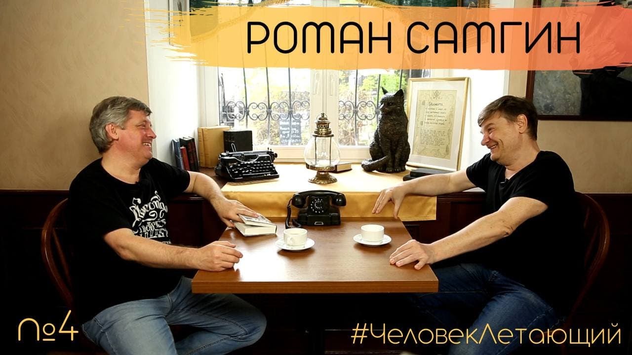 ЧЕЛОВЕК ЛЕТАЮЩИЙ #4: Роман Самгин - YouTube