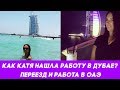 Как Катя нашла работу в Дубае? Переезд и работа в Дубае