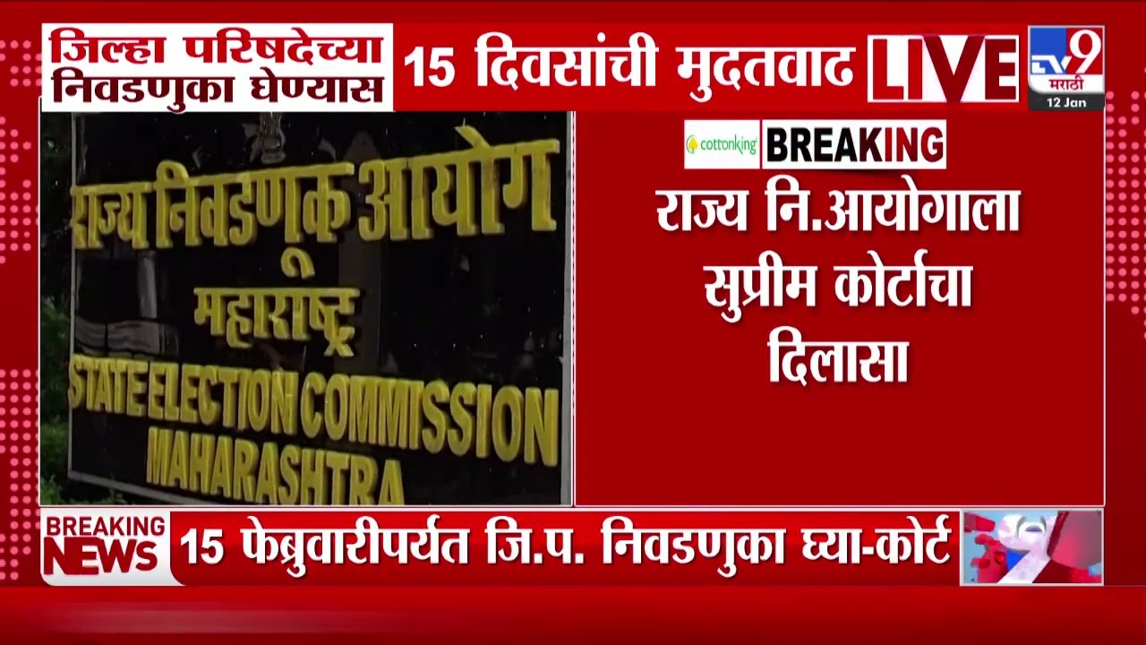 State Election Commission | जिल्हा परिषदेच्या निवडणुका घेण्यास 15 दिवसांची मुदतवाढ