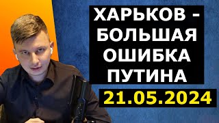 Руслан Левиев - Харьков - большая ошибка Путина!