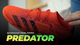 Футзальная обувь Predator от Adidas.