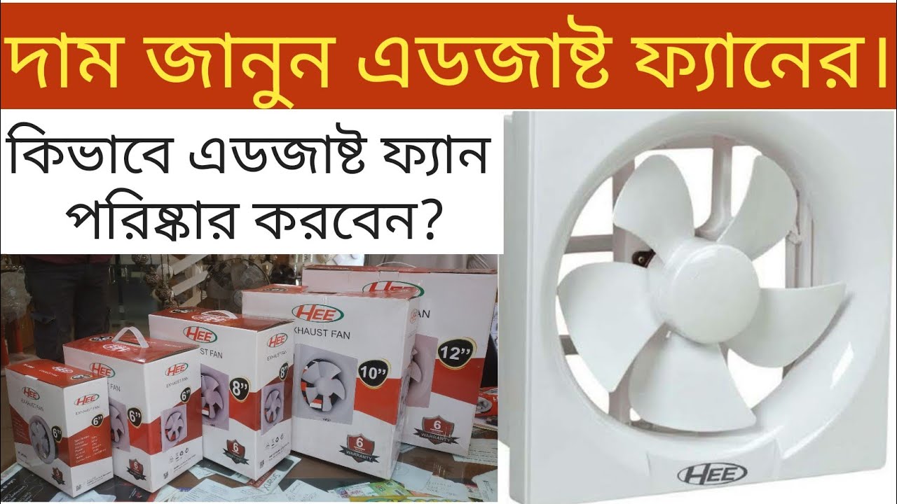 Hee exhaust fan price in bd 2023 how to wash exhaust fan দাম জানুন