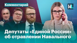 «Вы обвиняете наших доблестных чекистов?»: Милонов, Исаев и Неверов об отравлении Навального