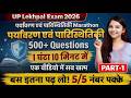 Lekhpal 2025 Environment Marathon | Ecology Questions का Complete Practice Set For Lekhpal/Lower PCS