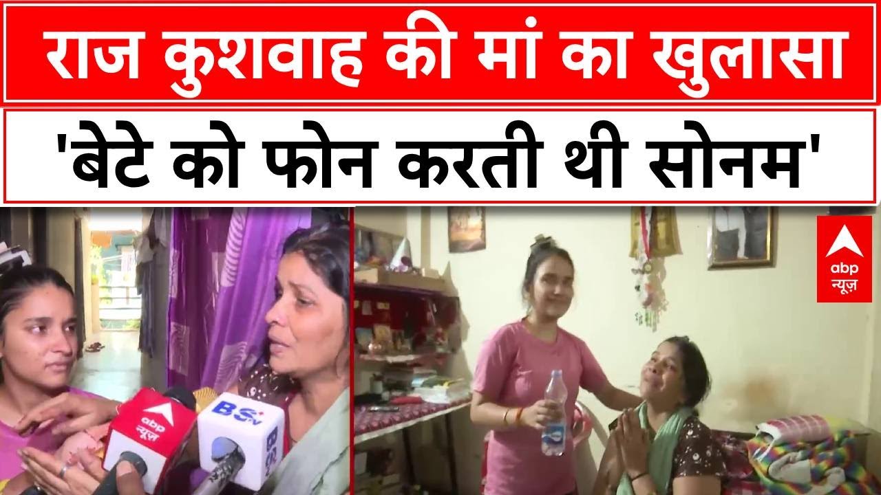 Raj Kushwaha Mother On Sonam Raghuvansi: राज की मां का खुलासा- 'सोनम रोज मेरे बेटे को कॉल करती थी'