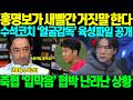 "녹음파일 있는데 다 깔까요..?" 홍명보 얼굴감독 충격발언, 축협 입막음 협박정황 드러나자, 수석코치와 인터뷰 육성파일 있다는 증언터지면서 홍명보 뇌정지 온 상황 Mp3 Song