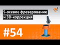 ТЕОРИЯ ЧПУ - #54 - 5-ОСЕВАЯ ОБРАБОТКА И 3D-КОРРЕКЦИЯ / Программирование обработки на станках с ЧПУ