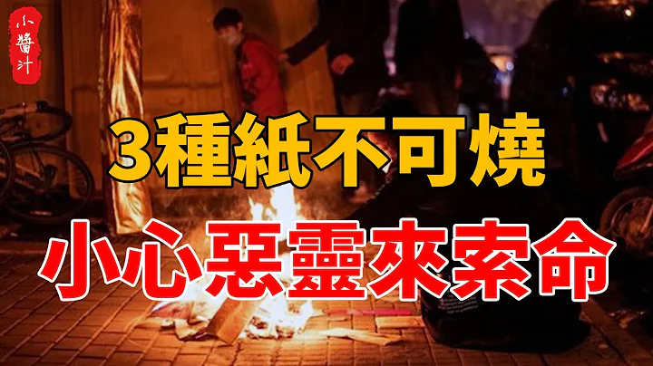 七月十五中元节，这3种纸不能烧，小心恶鬼来索命，害你魂飞魄散！#生活小酱汁 - 天天要闻
