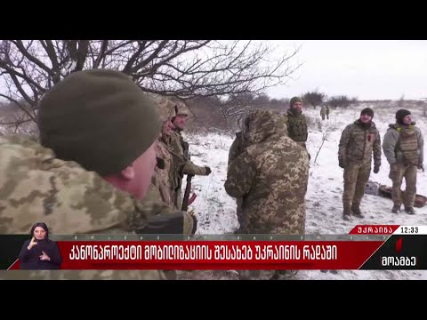 კანონპროექტი მობილიზაციის შესახებ უკრაინის რადაში