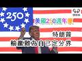 美國250週年慶 · 特朗普 輸贏難為自己定分界 (字幕版)