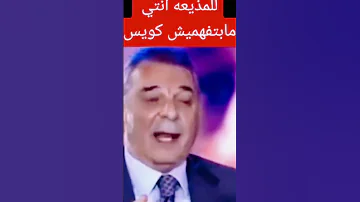 شوف محمود حميده اتعصب على الموذيعه وقالها انتى شكلك مبتفهميش 