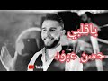 ياقلبي حسن عبود Hassan Aboud My Heart Is In Trouble My Heart Is In Trouble 
