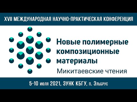 XVII МНПК «Новые полимерные композиционные материалы».