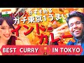 【おすすめ】カレー1万食食べたインド人がすすめる東京1うまいインドカレー屋に行った / the best Indian curry restaurant in Tokyo.