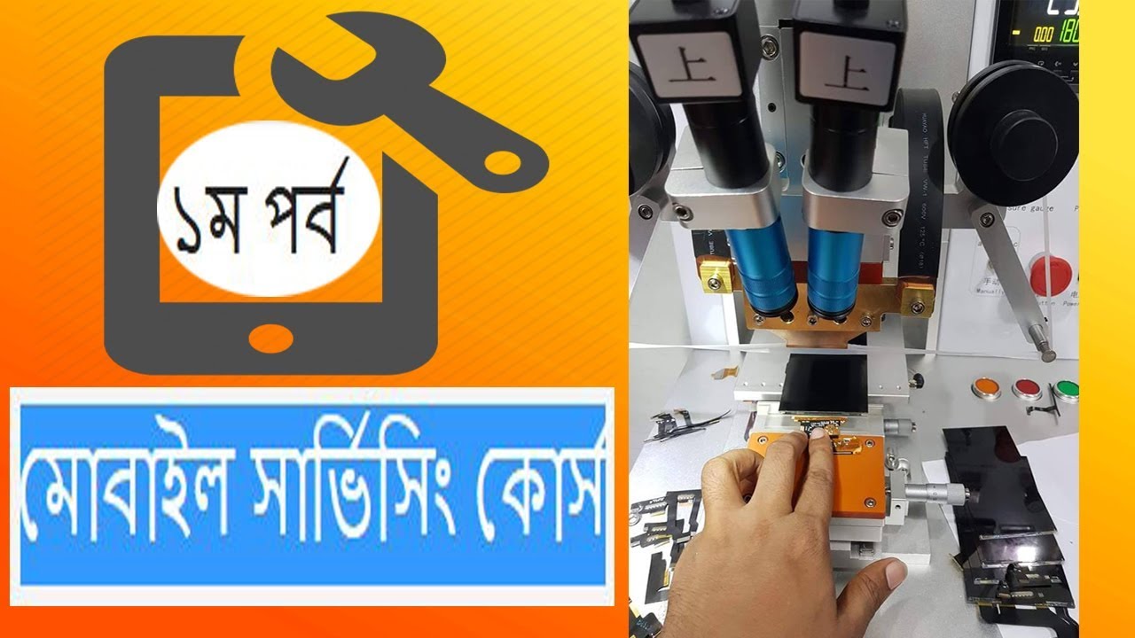 Mobile Repairing Course in Bangla  Lesson 1  মোবাইল মেরামত কোর্স 1