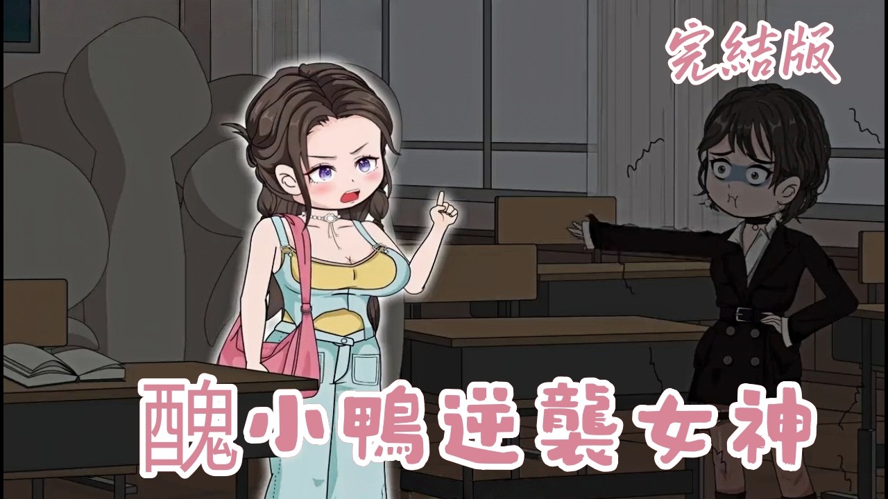 都市動畫《醜小鴨逆襲女神》從被全班嘲笑的胖醜女，到逆襲成絕美學霸女神！只因女主重生後看破閨蜜的竊運詭計，靠一隻裝滿垃圾的大牌包，徹底扭轉悲慘人生。