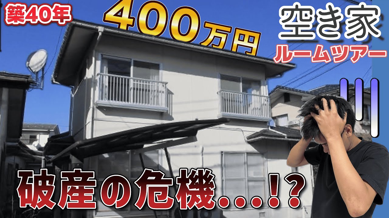 【地獄】400万円の空き家、中を見たら絶望した...築40年戸建てルームツアー　戸建て投資 空き家リノベ